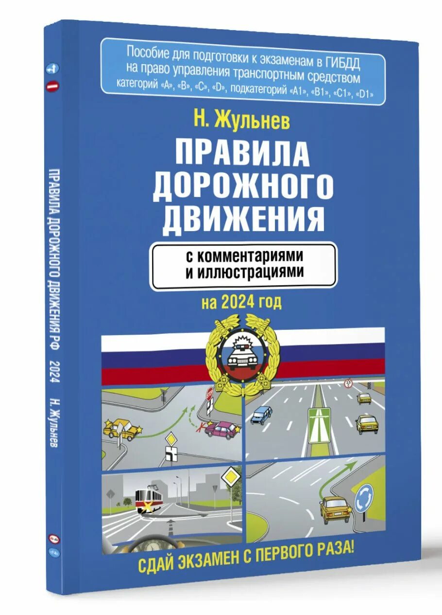 Пдд с иллюстрациями и комментариями. Изменения в пдд 2023. Книга по пдд старая. Пдд учебник обложка. Пдд книга.