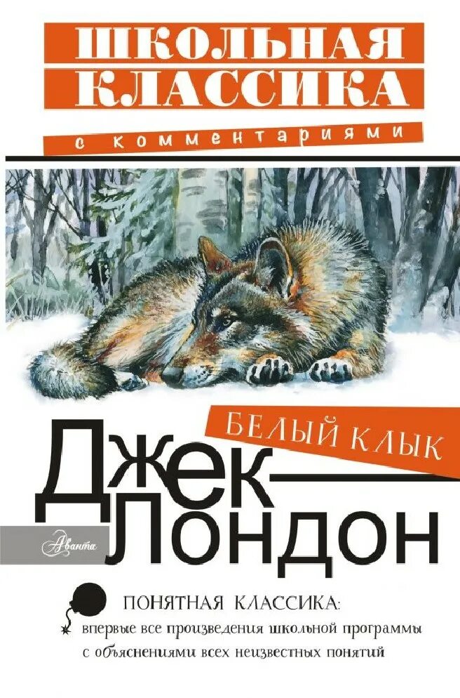 Читать книгу клык. Лондон д белый клык книга. джек лондон &quot;белый клык&quot;. белый клык. лондон дж.. белый клык джек лондон книга классика.
