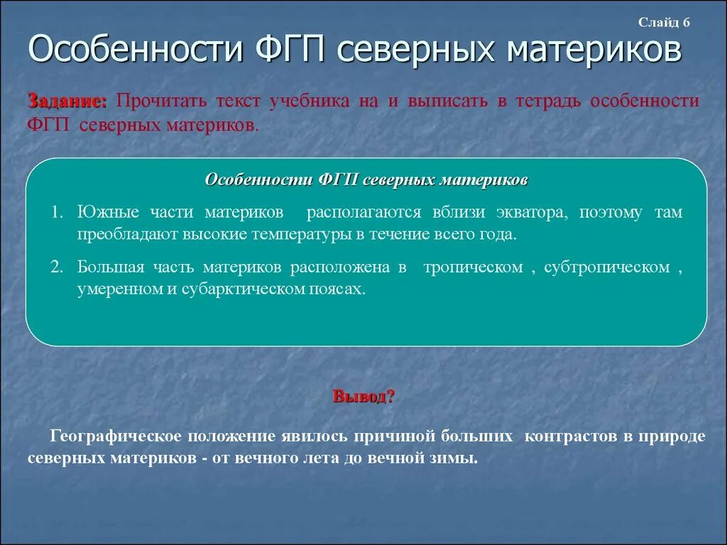 Сходство и различия южных материков. Особенности ФГП северных материков. Особенности физико географического положения северных материков. Особенности природы северных материков. Особенности южных материков.