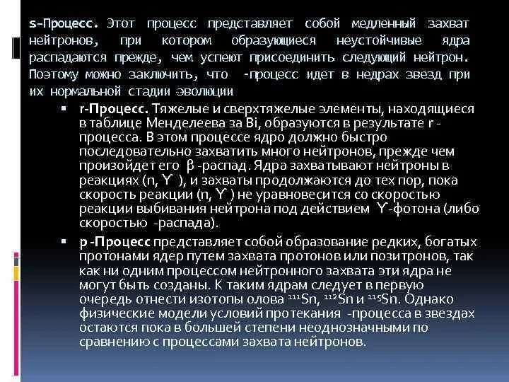 Звёздный нуклеосинтез. Захват нейтрона. Захват нейтрона ядром. Нуклеосинтез во Вселенной.