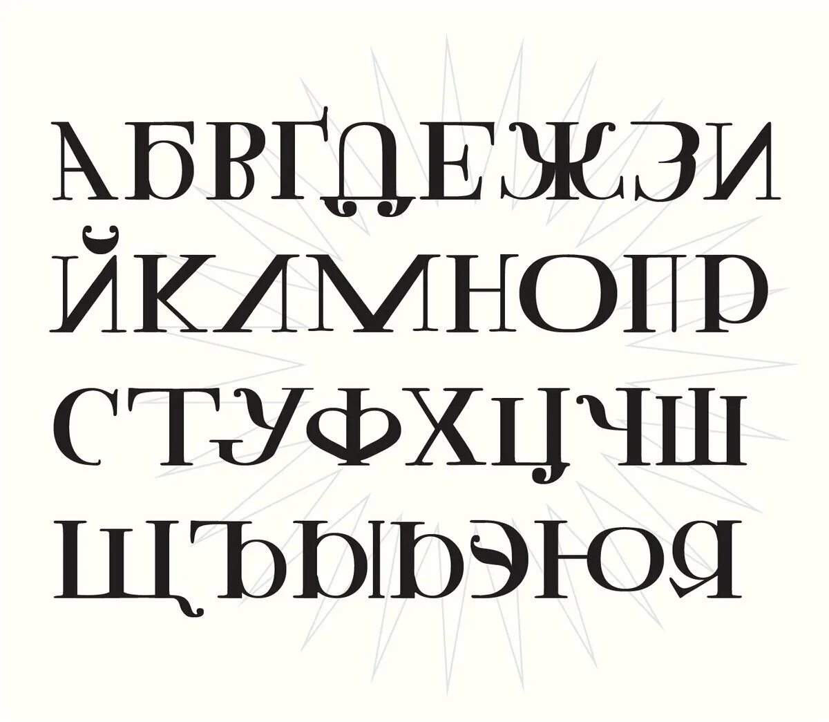 Revolution шрифт кириллица. Шрифты кириллица. Красивые дизайнерские шрифты. Шрифты русские дизайнерские. Кириллические шрифты для логотипов.