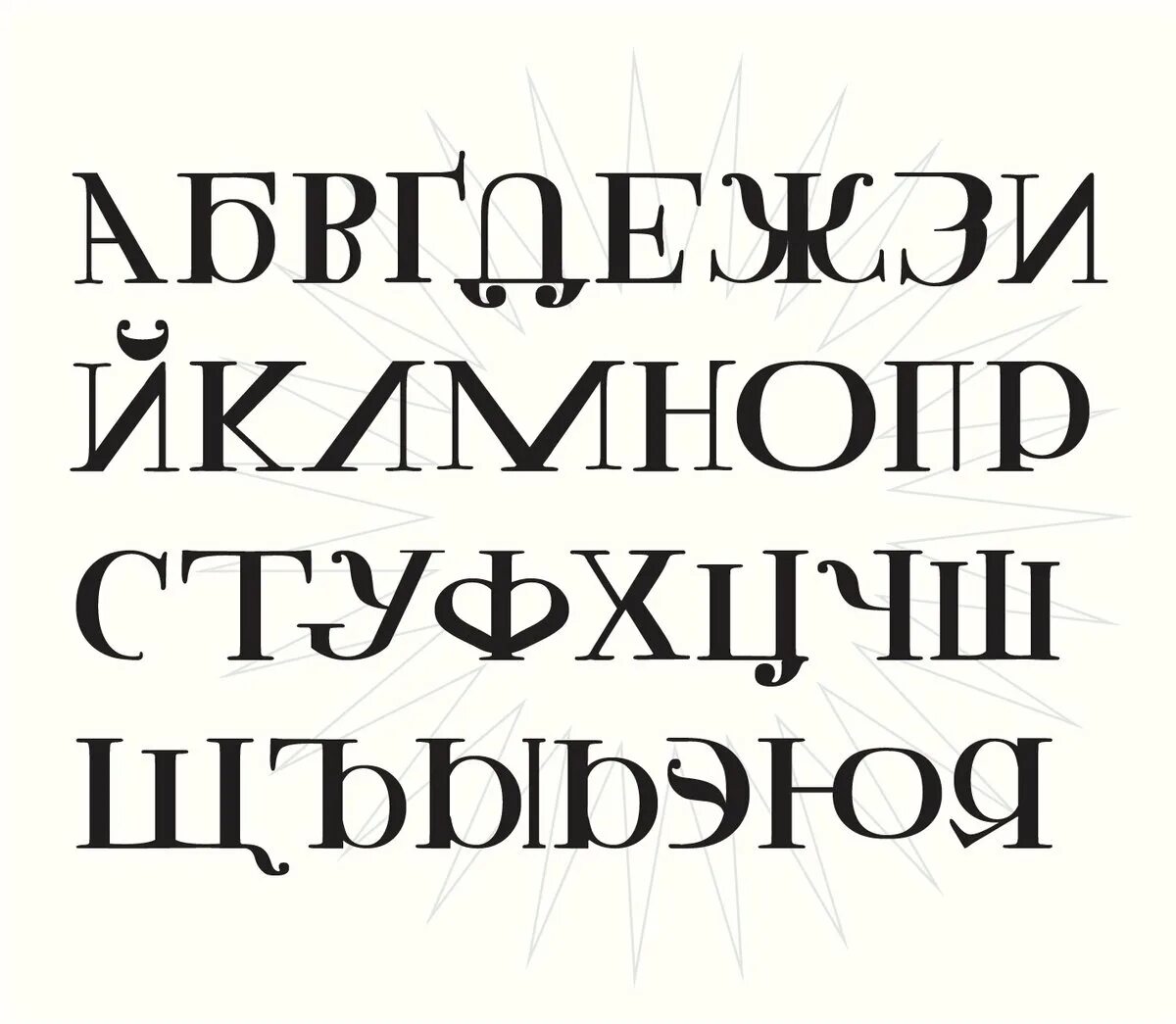 Шрифт cyrillic old