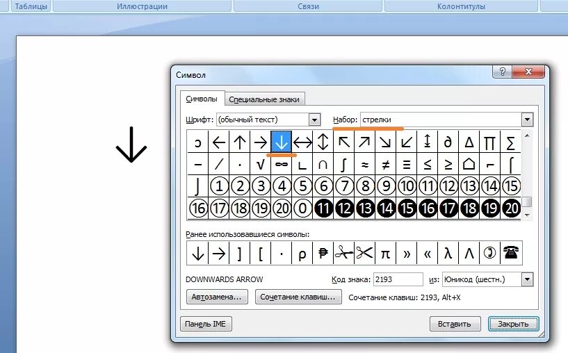 Стрелочка в Ворде символ. Как вставить символ стрелочку в Ворде. Стрелка вниз в Ворде. Символ стрелки в Ворде.