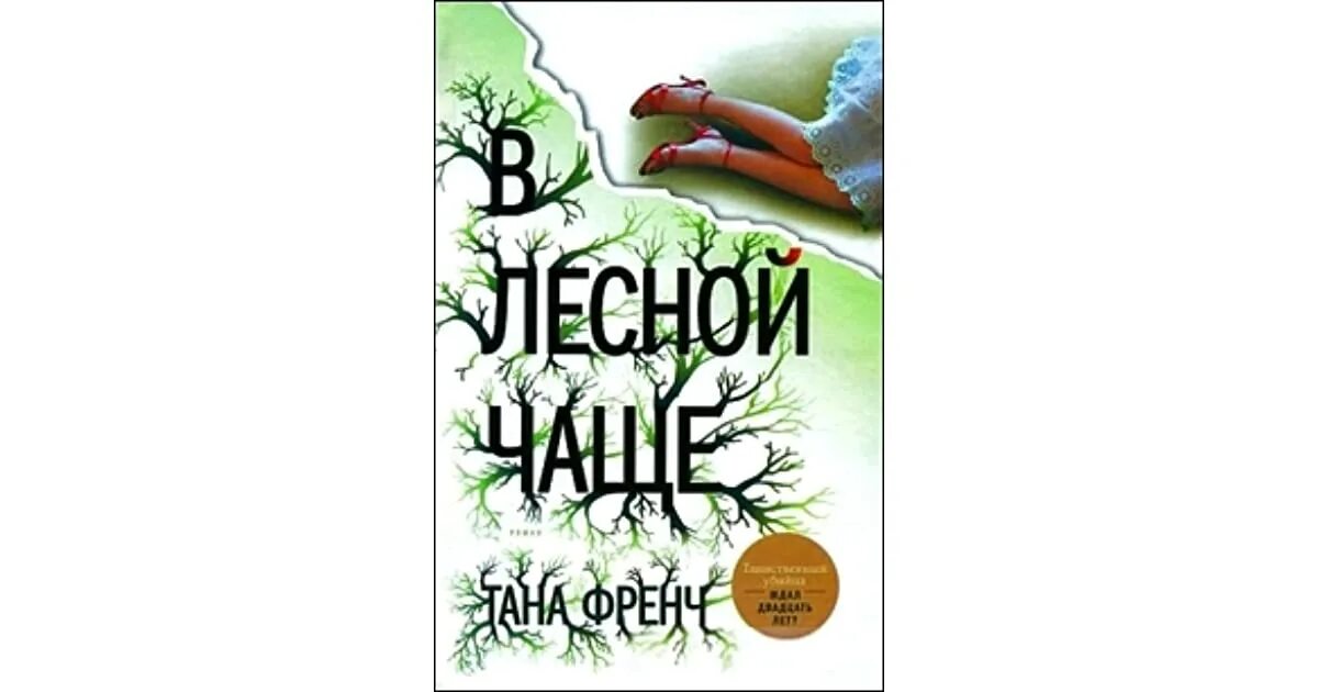 Тана френч в лесу. Головачев большой лес. В лесной чаще тана френч книга. Рольф в лесах аудиокнига. Гости из леса.