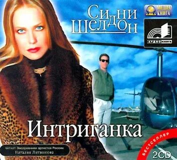 Шелдон аудиокниги слушать интриганка