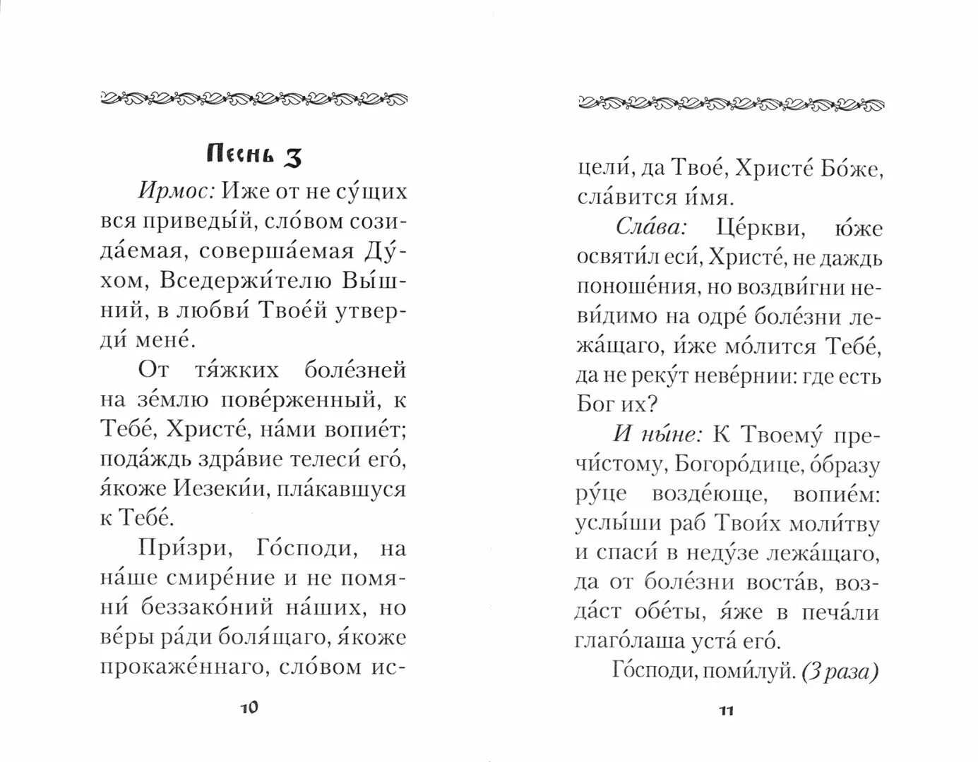 Молитва о болящих на церковнославянском языке. Молитва канон о болящих. Канон о болящих на исцеление. Канон о здравии. Молитва канон за болящего