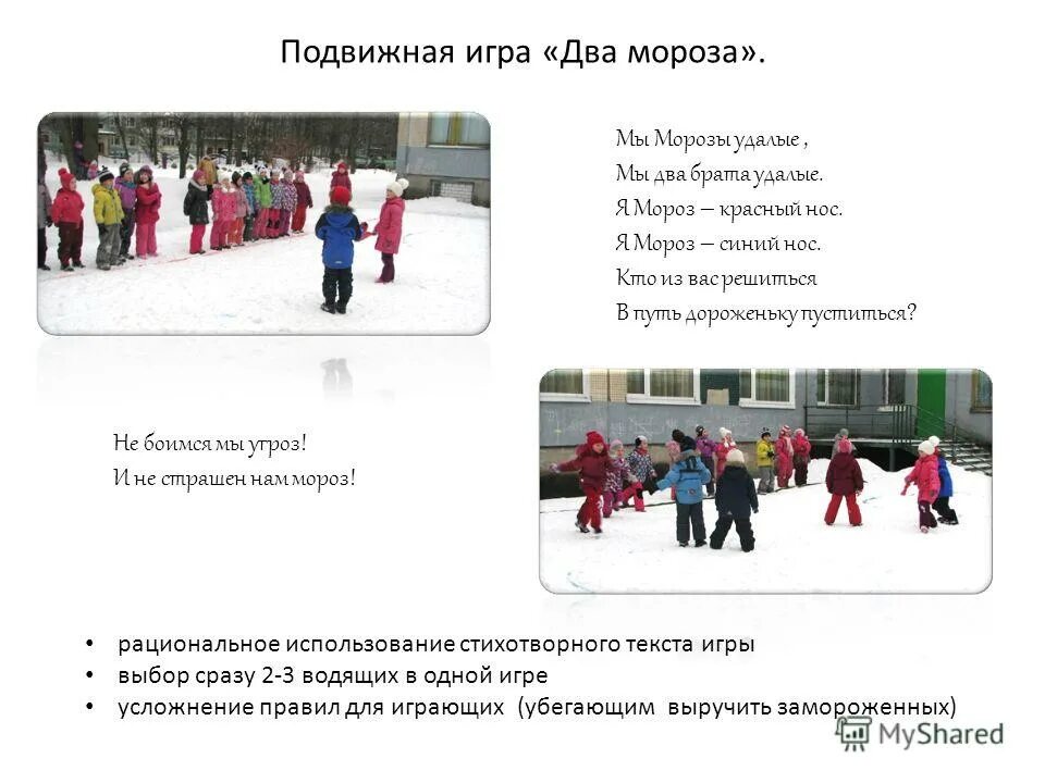 Подвижные игры для развития реакции. Подвижная игра два мороза. подвижные игры два мороза. подвижная игра два мороза физкультура. правила игры два мороза схема игры.