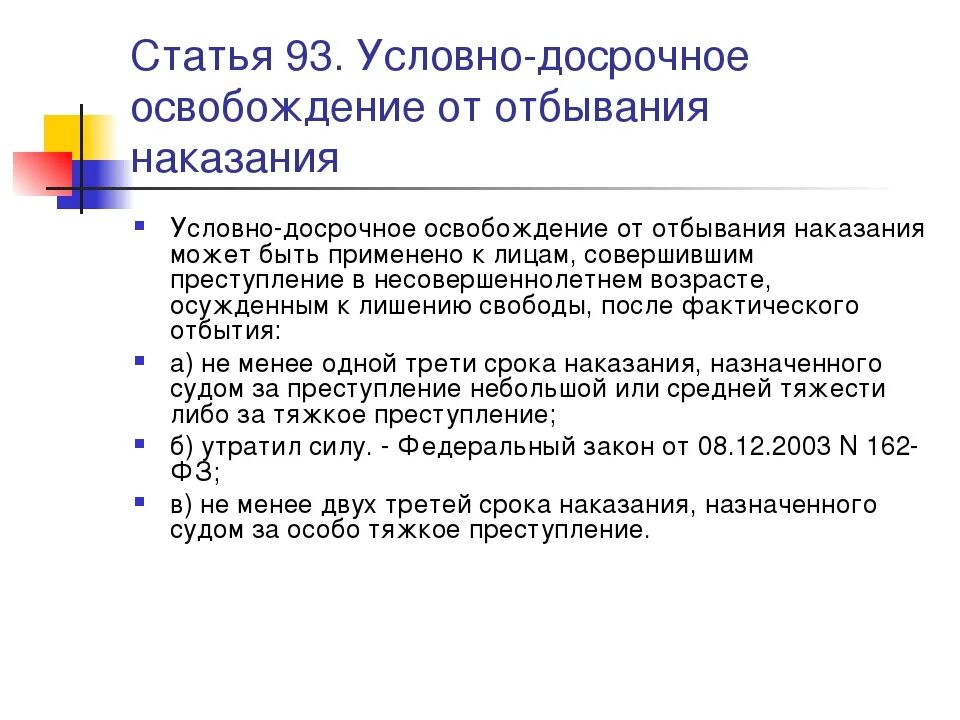 Рецидив условно. Условно-досрочное освобождение. Статья по УДО. Статья 228 УК РФ условно досрочное освобождение. Условно-досрочное освобождение от отбывания наказания.