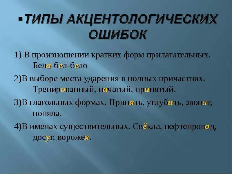 Акцентологические ошибки. Акцентологические и орфоэпические ошибки. Типичные ошибки в ударении. Типы акцентологических ошибок. Слова орфоэпическими ошибками