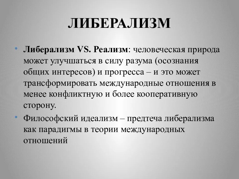 Либеральные идеи россии. Либерализм. Понятие либерализм. Реализм и либерализм. Либерализм теоретические основы.