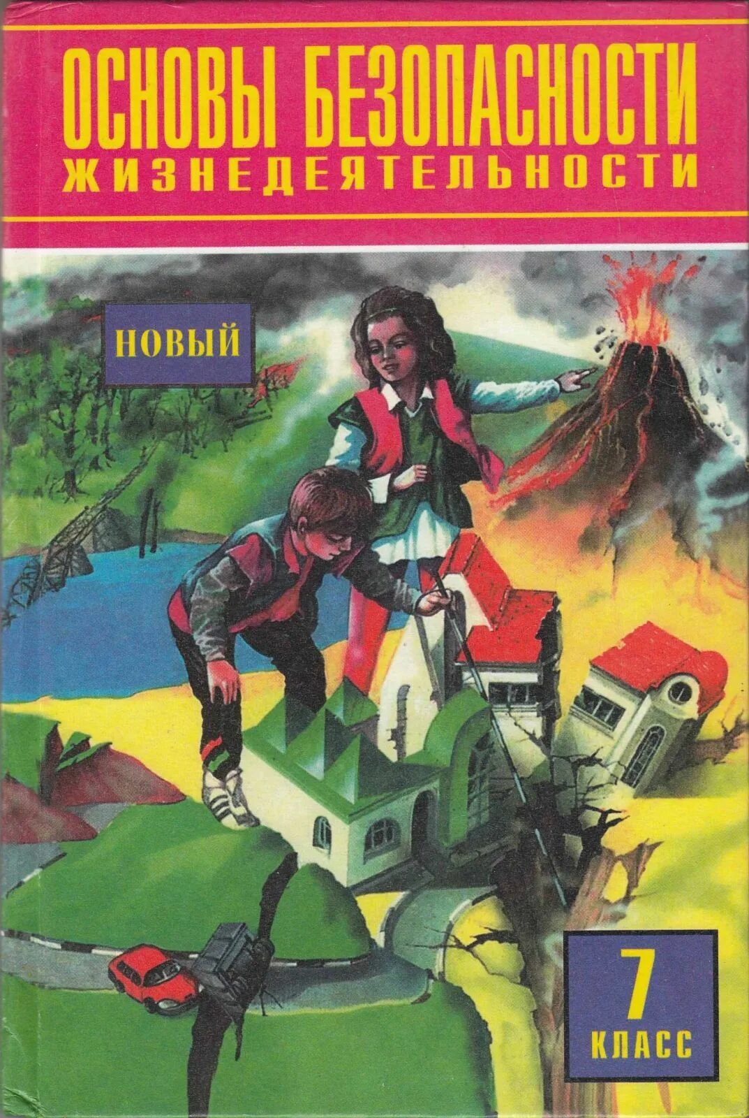 Учебник обж виноградовой 7 9 класс. Основы безопасности жизнедеятельности 7. Учебник по ОБЖ 7 класс. Учебник ОБЖ Фролов. ОБЖ 7 класс Фролов.