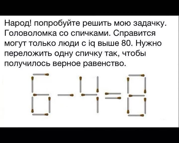 Получилось решить. Головоломки задачи на логику. Задачи-головоломки с ответами. Головоломки со спичками с ответами. Переставить одну спичку чтобы получилось равенство.