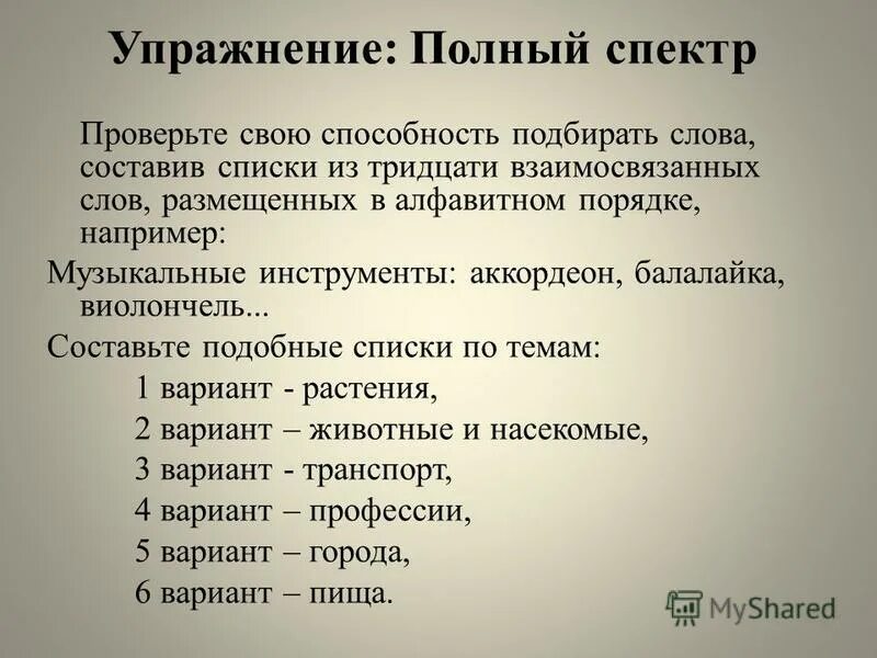 Составить похожий текст. Взаимосвязанные слова примеры.