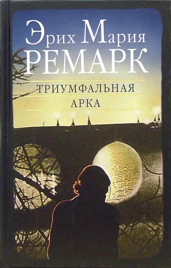 Книга ремарк триумфальная арка. Книга ремарк триумфальная арка. Эрих ремарк триумфальная арка. Книга ремарк триумфальная арка. Книга ремарк триумфальная арка.