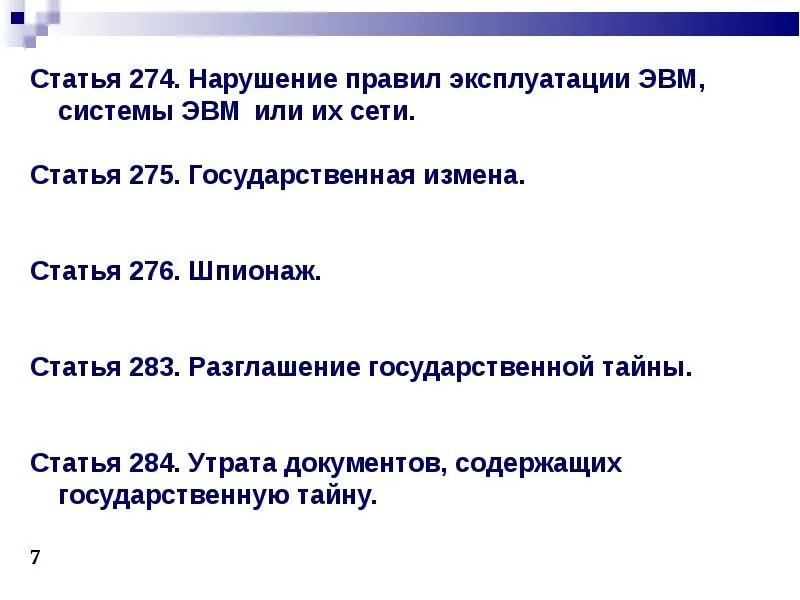 Статья 276. Статья 275 о информации. Статья 274 по ГК Азербайджана.