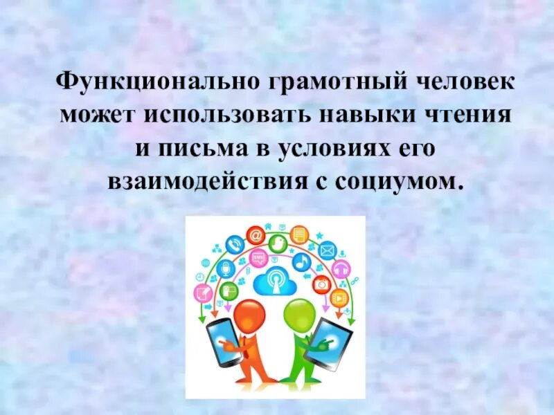 Функционально грамотная личность. Функционально грамотный человек. Функциональная грамотность человека. Функционально гра отный человек. Модели функциональной грамотности