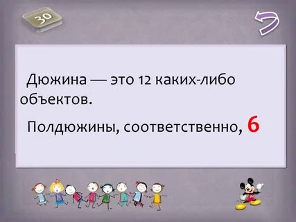Дюжиной называют число