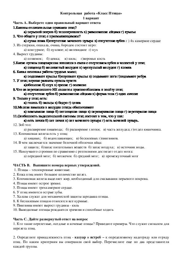 Контрольная работа по теме класс птицы ответы