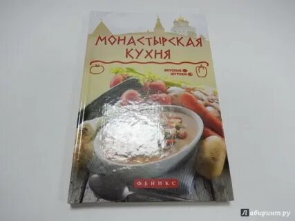 Книга монастырская кухня