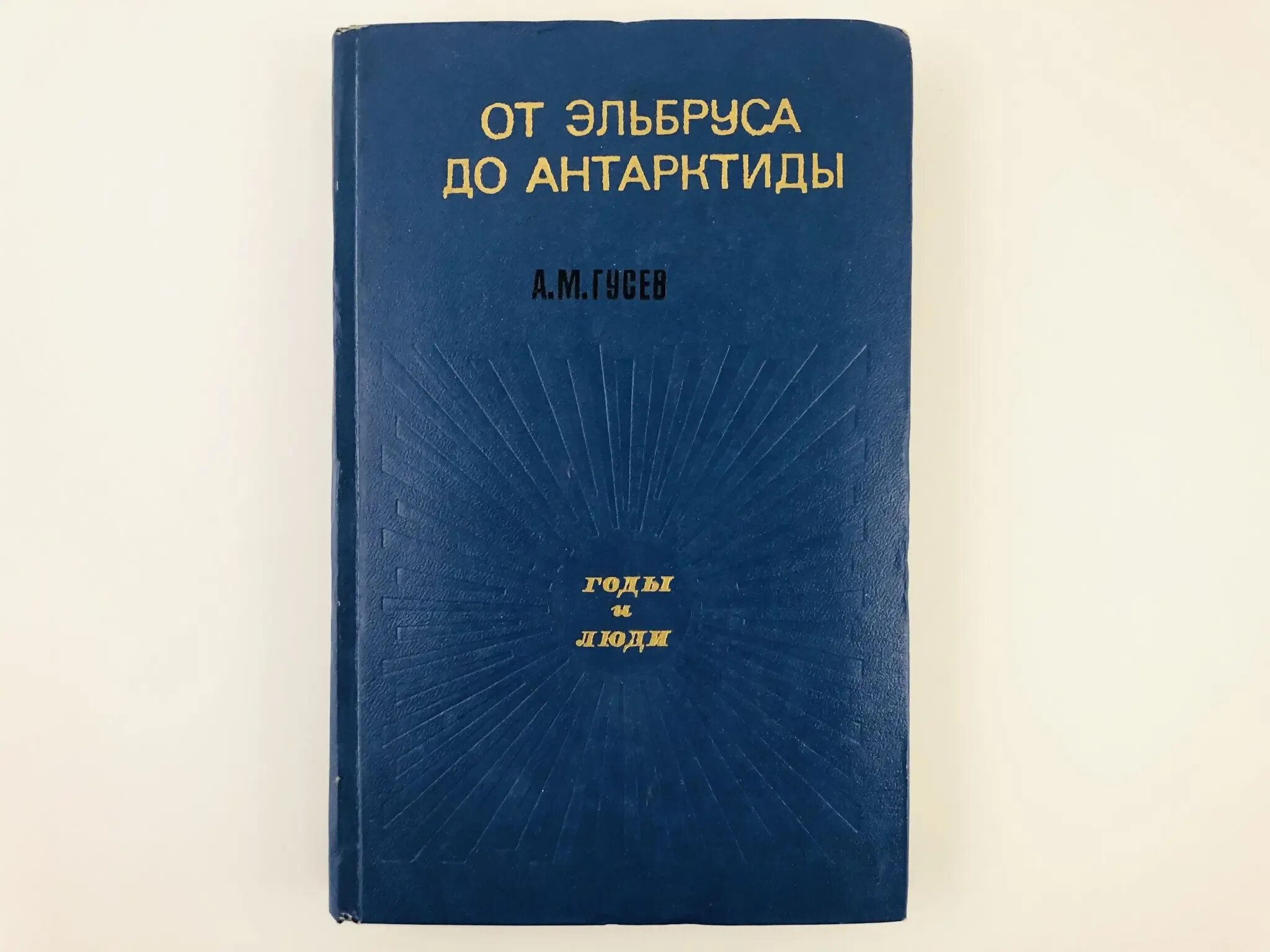 Гусев а. от Эльбруса до Антарктиды 1985г. Книга Гусев от Эльбруса до Антарктиды.