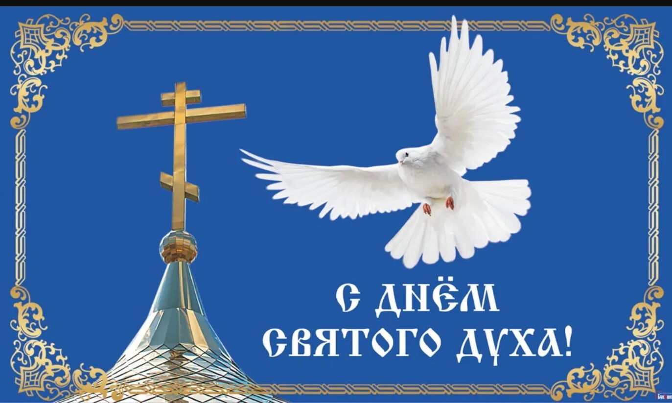 Праздник духов. Праздник день святой троицы. Духов день в храме. Духов день. Духов день поздравления.