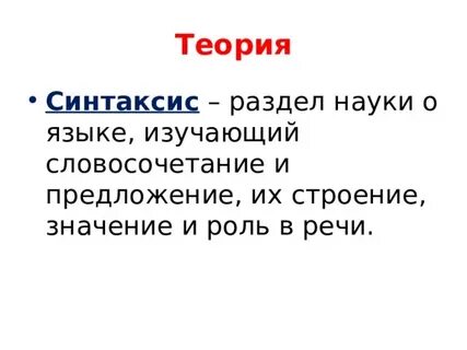 Теория синтаксиса