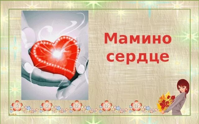 Сердечко для мамочки. Мамин. Мамино сердечко. Мамино сердечко. Мамино сердечко огоньком.