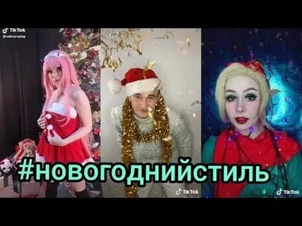 Новогодний тик ток видео