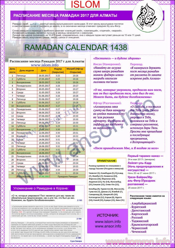 Время открытия и закрытия поста 2024. Календарь Рамадан. Расписание Рамадана. Рамадан 2017 календарь. Рамадан календарь 2018.