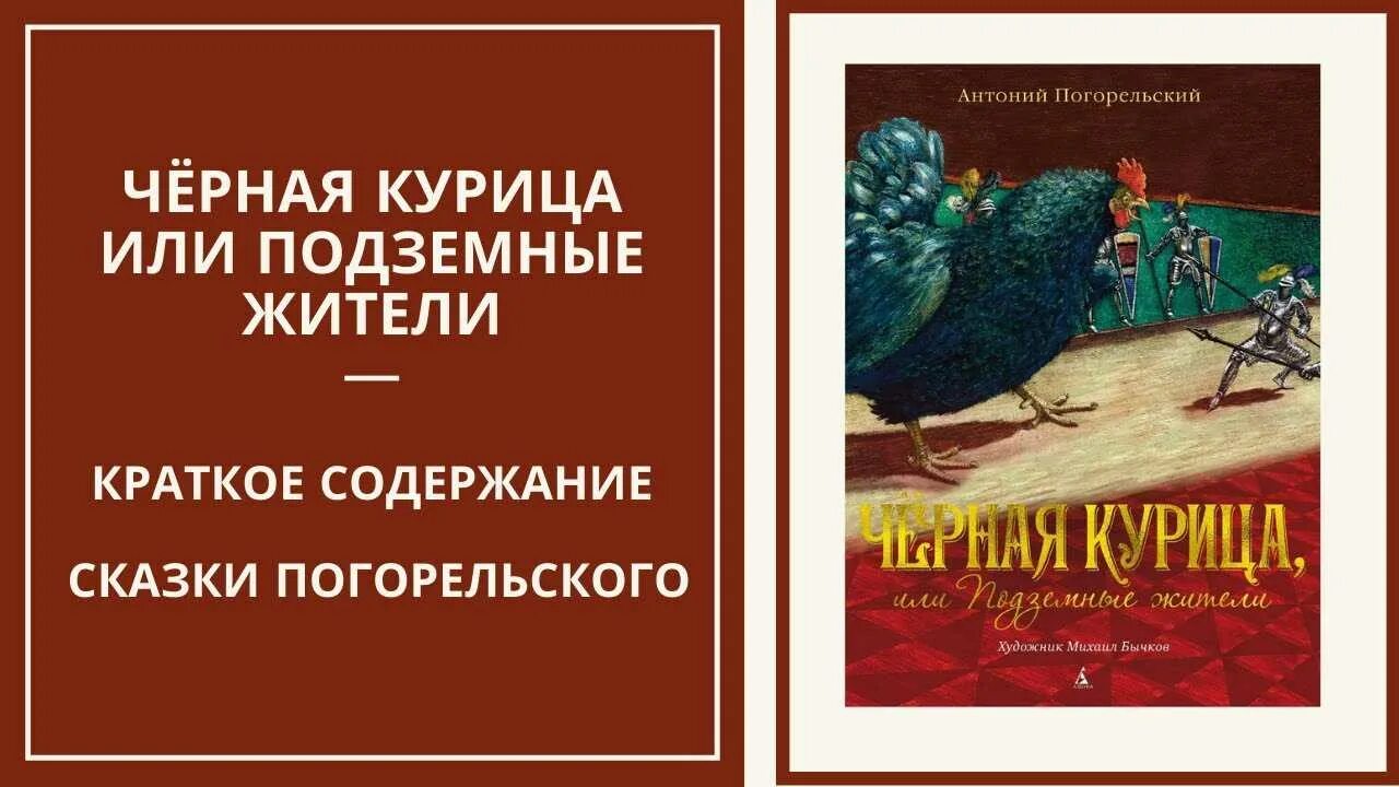 Характер черной курицы. Погорельский Антоний "черная курица, или подземные жители". Антония Погорельского черная курица. Чёрная курица, или подземные жители Антоний Погорельский книга. Тёмная курица или подземные жители.