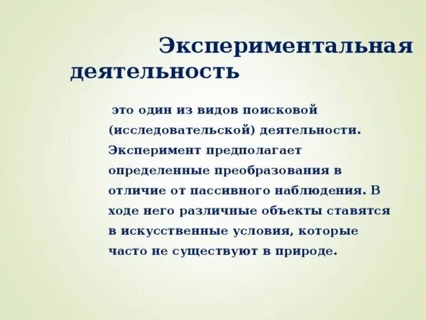 Экспериментальная деятельность определение. Экспериментальная деятельность определение
