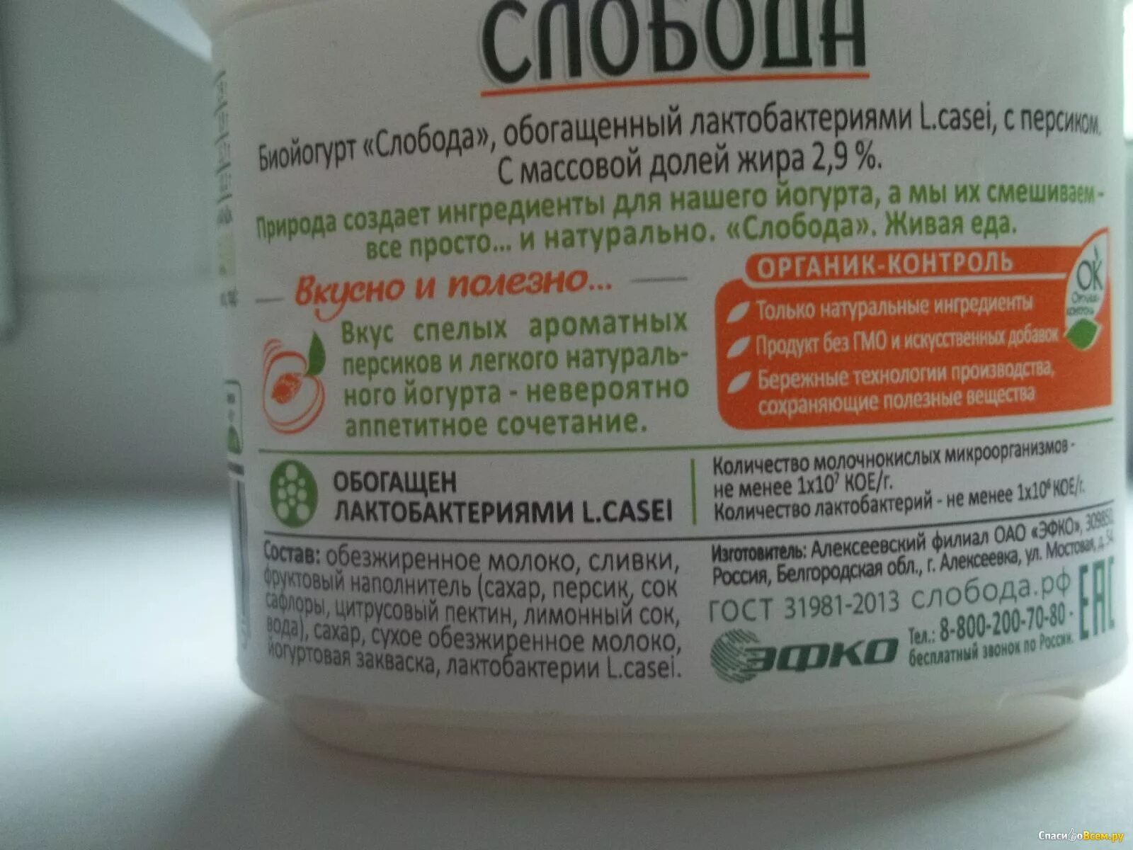 Naturals состав. Биойогурт Слобода. Состав йогурта. Йогурт Слобода состав. Йогурт с живыми лактобактериями.