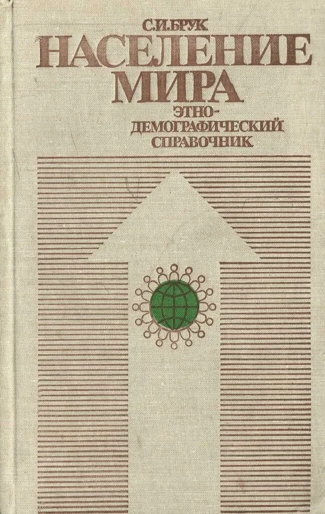 Этнодемографический. Демография населения. Демография. Демография. Книга население одна.