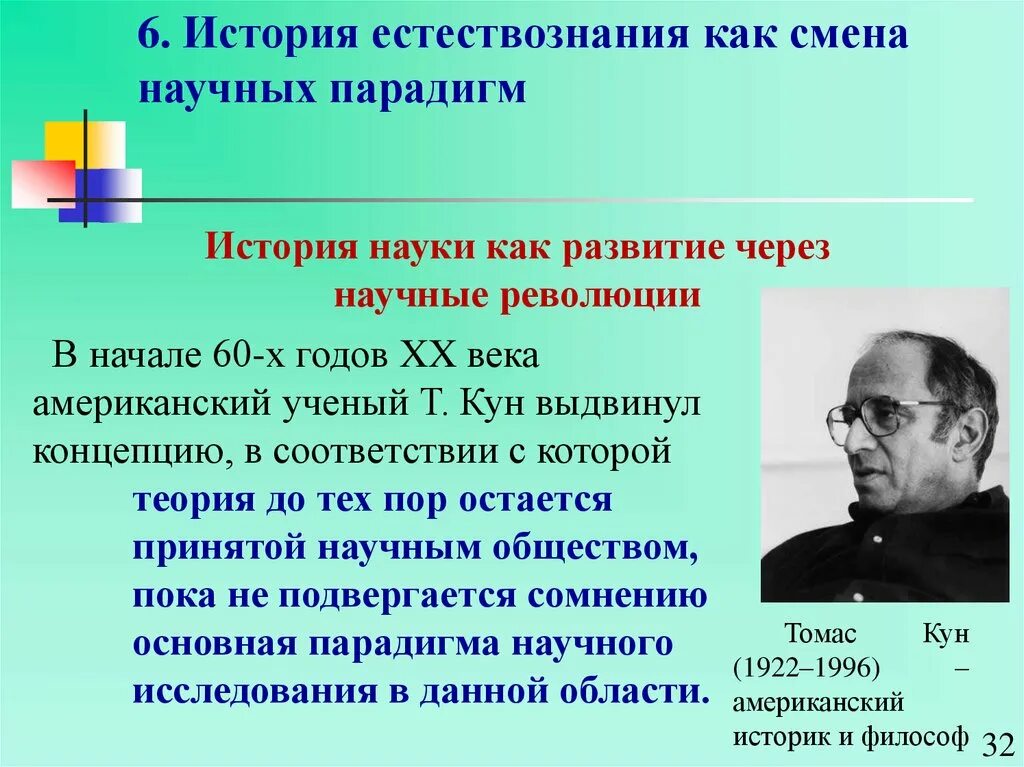 Концепция смены научных парадигм. Ученые естествознания. Ученые по естествознанию. Развитие науки смена научных парадигм. Научные революции ученые