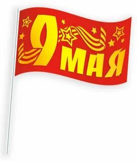 9 флажков