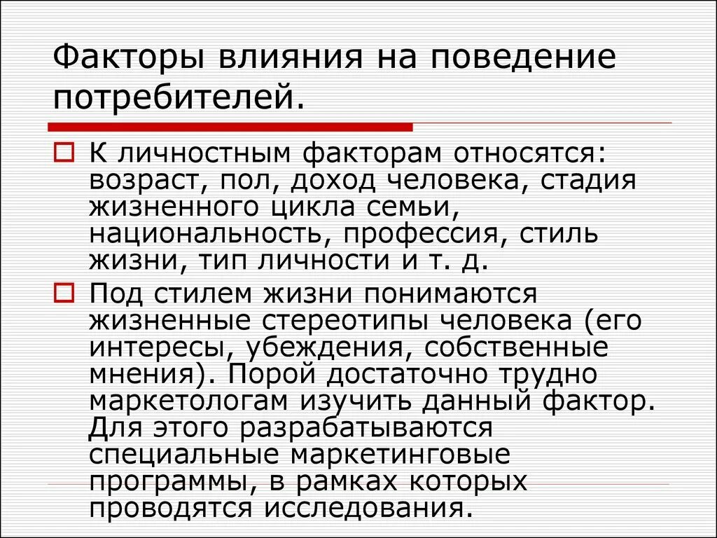 Факторы влияющие на поведение потребителей. Факторы влияющие на поведение потребителей маркетинг. Факторы оказывающие влияние на поведение потребителей. Факторы влияния на поведение потребителя.