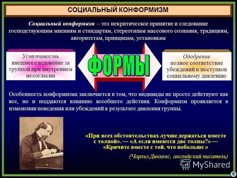 Конформизм это простыми. Социальная конформность. Конформизм. Конформизм примеры. Конформизм это в философии.