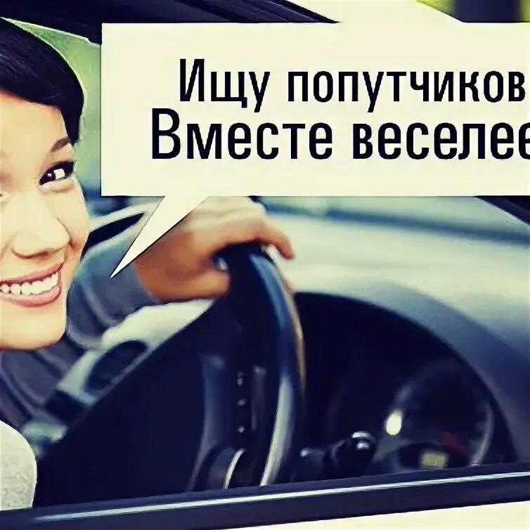 Попутчика дюртюли. Попутчик караидель уфа. Картинка попутчики на группу. Ищу попутчика картинка. Нам по пути картинки.