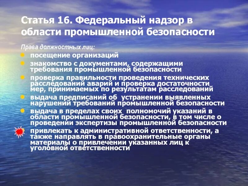 Надзор в промышленной безопасности. Федеральный надзор промышленной безопасности. Организация надзора в области промышленной безопасности. Ответственность за нарушение требований промышленной безопасности.