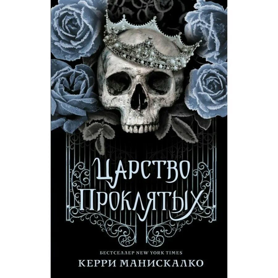 Царство проклятых. Королевство проклятых книга керри манискалко. царство греха керри манискалко. царство проклятых обложка.