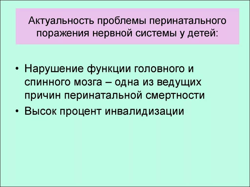 Перинатальные поражения мозга. Перинатальное поражение нервной системы у детей. Последствия перинатального поражения ЦНС У детей. Перинатальное поражение центральной нервной системы. Классификация перинатальных поражений нервной системы.