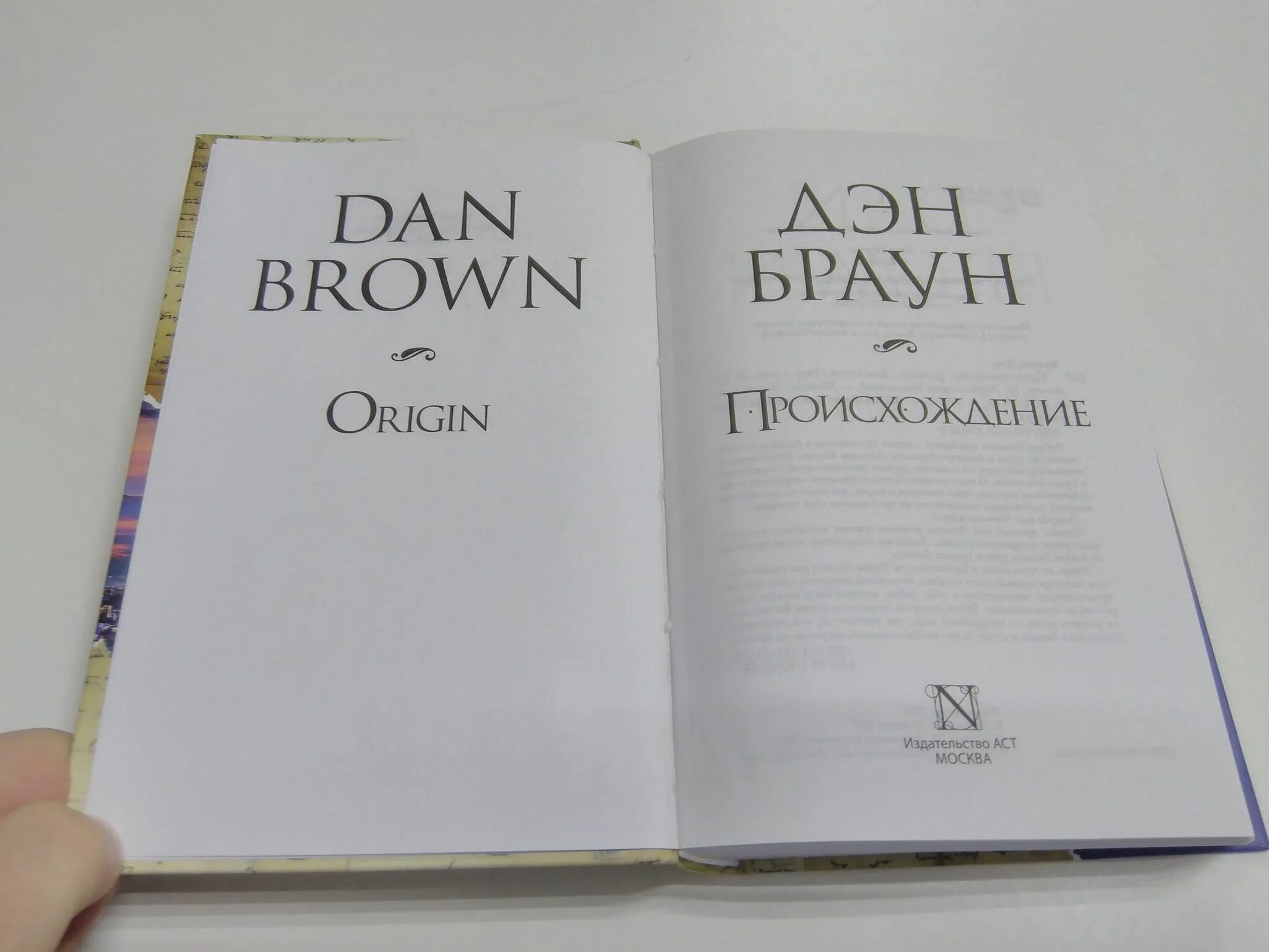 Браун происхождение читать. Дэн Браун "происхождение". Происхождение Дэн Браун книга. Дэн Браун происхождение Издательство АСТ. Происхождение z Дэн Браун.