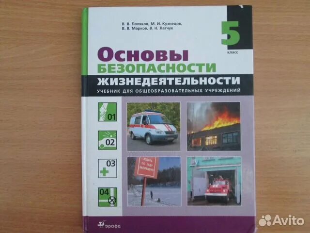 Учебник по ОБЖ. Основы безопасности жизнедеятельности 5 класс. Основы безопасности жизнедеятельности 5 класс учебник. ОБЖ 9 класс учебник. Обж 8 класс учебник 2023