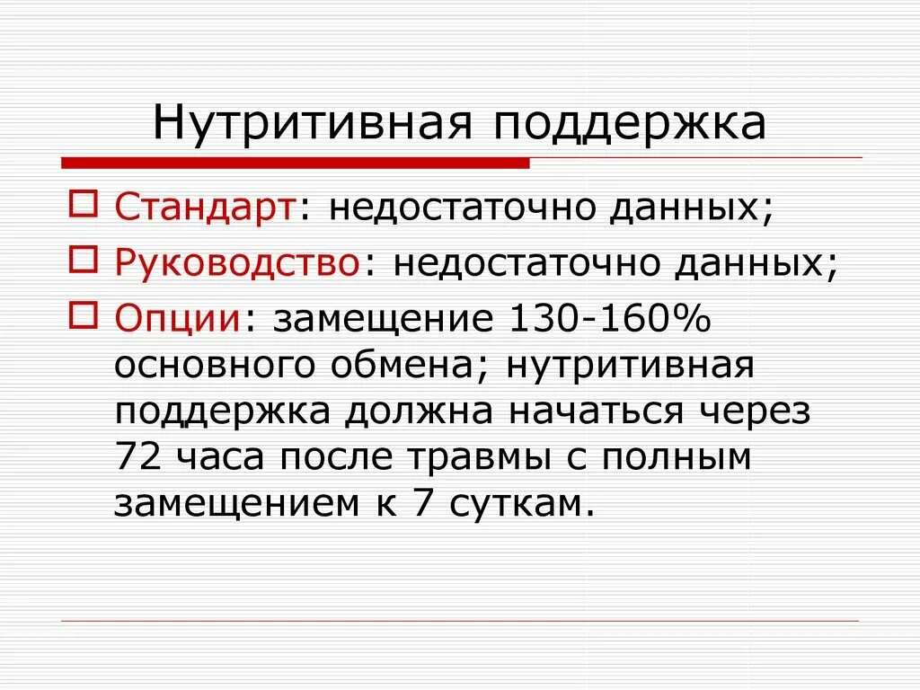 Оценка нутритивного статуса. Нутритивная поддержка. Оценка нутритивного статуса пациента. Показания к нутритивной поддержке.