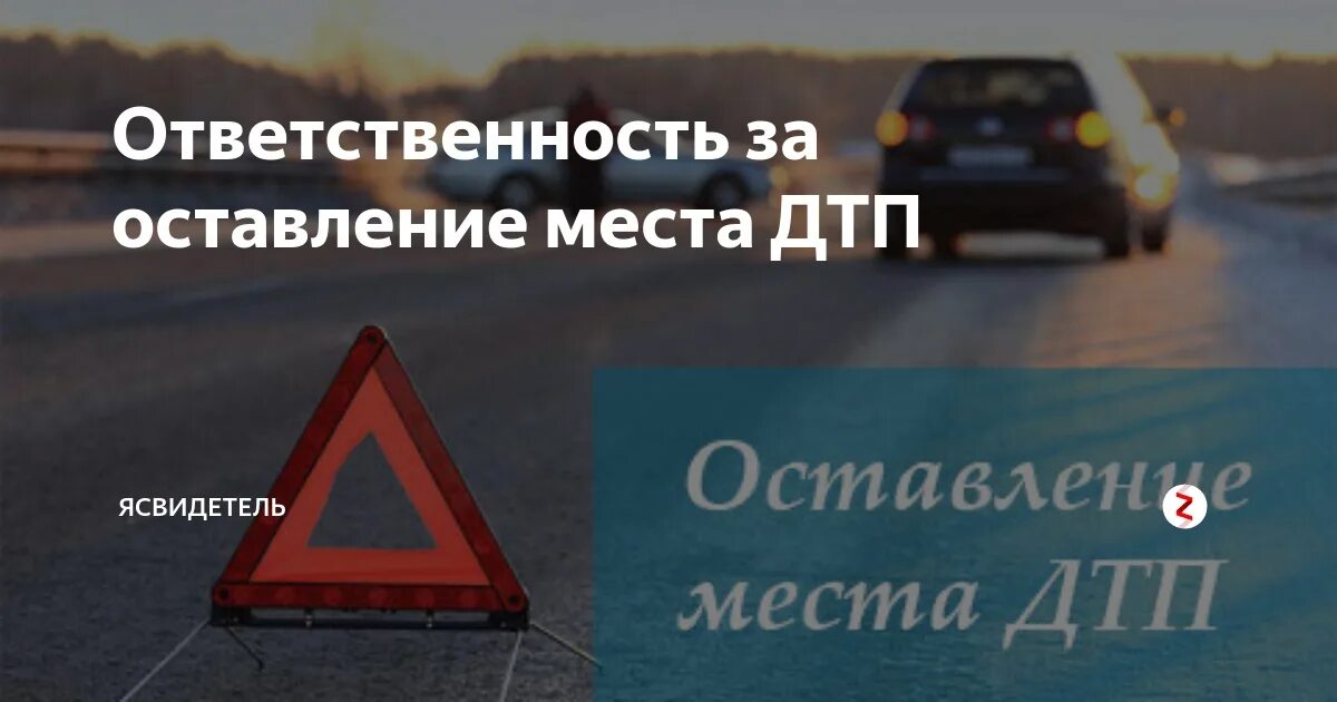 Что грозит если скрылся с дтп. За оставление места ДТП. Ответственность за оставление места ДТП. Скрылся с места ДТП наказание.