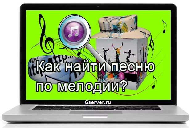 Найти музыку быстро. Как найти музыку. найти песню. поиск по мелодии. найди песню по мелодии.