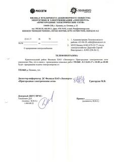 Россети сообщить об отключении электроэнергии