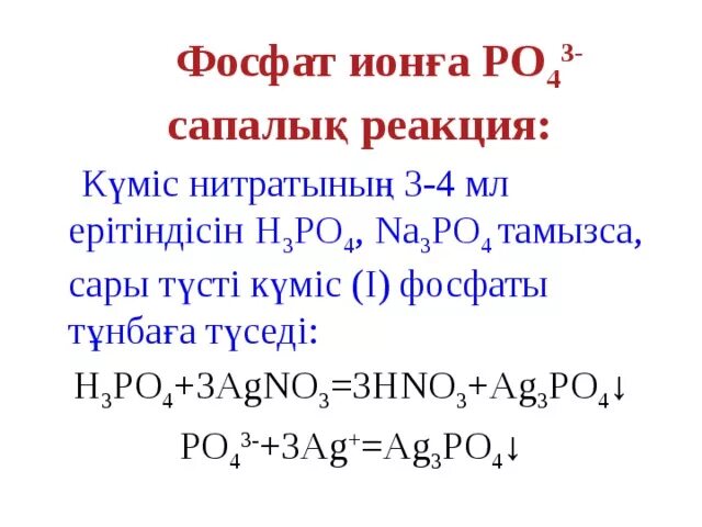 Na3po4 фосфат. Сапалық реакция. Реакциялар. Фосфат железа 2 с водой реакция. Иодида алюминия+na3po4.