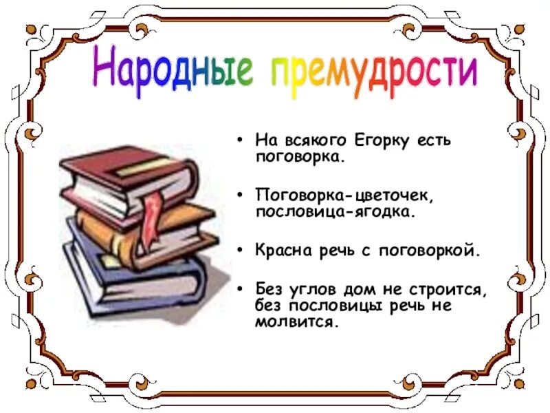 Пословицы. Без пословицы речь не молвится. Красна речь поговоркой. Поговорка цветочек пословица Ягодка.