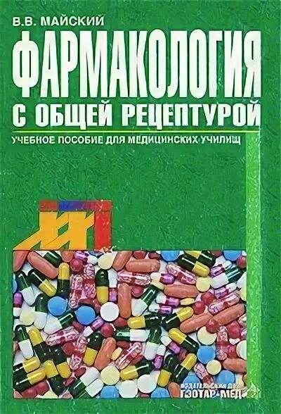 Фармакология учебник майский. Фармакология с общей рецептурой майский. Фармакология для колледжей. Учебник фармакология с рецептурой. Рецептура фармакология.